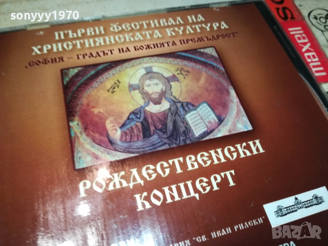 РОЖДЕСТВЕНСКИ КОНЦЕРТ ЦД 0109251059, снимка 7 - CD дискове - 51561766