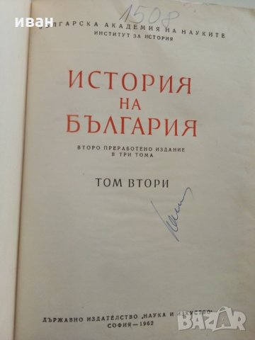 История на България Том 2 - Издание на БАН - 1962 г., снимка 2 - Енциклопедии, справочници - 30166335