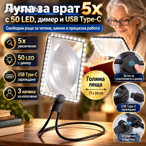 Лупа за врат 5x с 50 LED, димер и USB Type-C