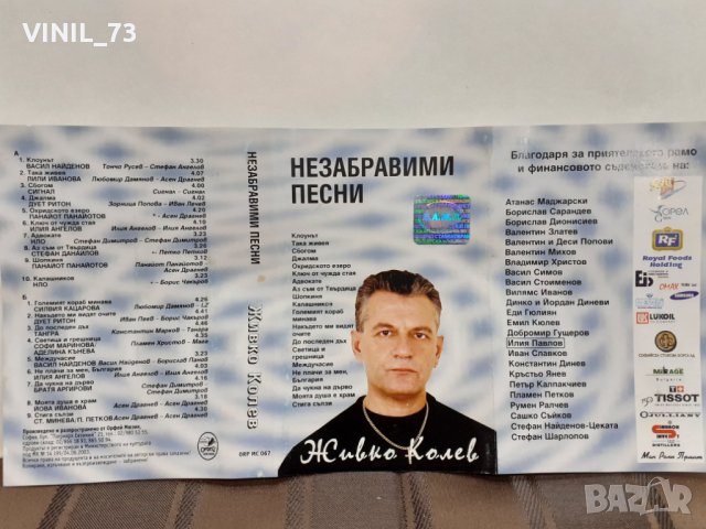 Живко Колев-Незабравими песни, снимка 3 - Аудио касети - 32190864