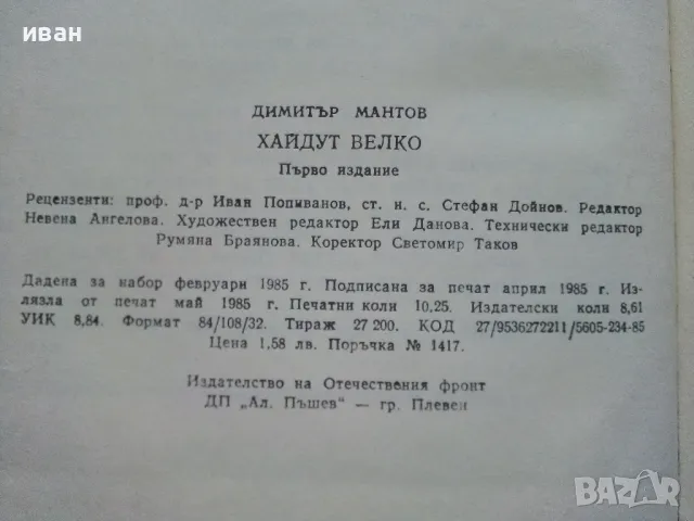 Хайдут Велко - Димитър Мантов - 1985г., снимка 3 - Българска литература - 50251286