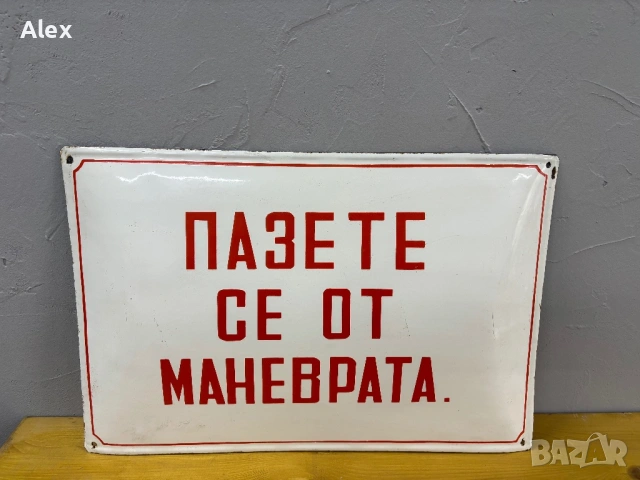 Голяма емайлирана табела, снимка 2 - Антикварни и старинни предмети - 53175391