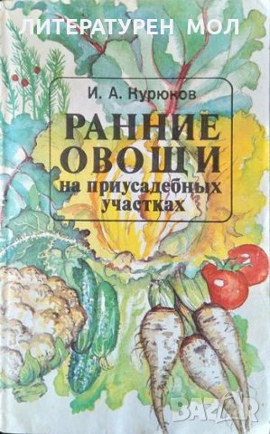 Ранние овощи на приусадебных участках. И. А. Курюков 1983 г. Руски език, Селскостопански науки