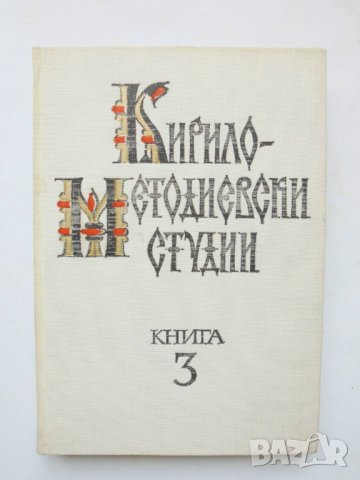 Книга Кирило-Методиевски студии. Книга 3 1986 г., снимка 1