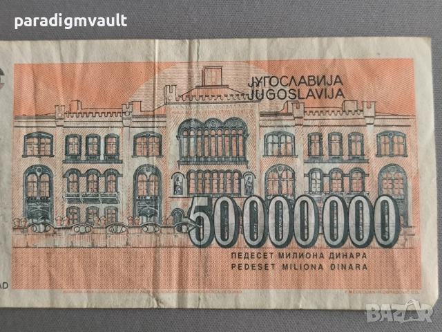 Банкнота - Югославия - 50 000 000 динара | 1993г., снимка 3 - Нумизматика и бонистика - 52070468