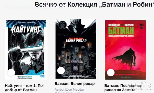 Колекция Комикси Батман и Робин
