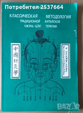 Классическая методология традиционной китайской Чжень-ЦЗЮ терапии  А.И.Фалев, снимка 1 - Специализирана литература - 35104513