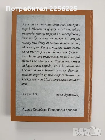 Папа Франциск - Речи и проповеди, снимка 6 - Специализирана литература - 56463261