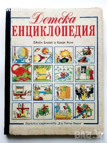 Детска Енциклопедия - Джейн Елиът,Колин Кинг - 1990г.