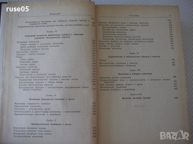 Книга "Элементы механизмов - С. Кожевников" - 1080 стр., снимка 4 - Специализирана литература - 38339618