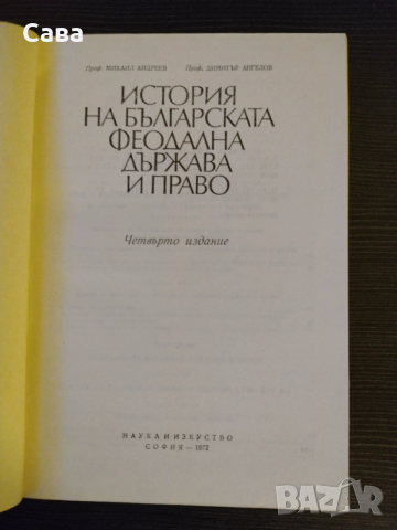 История на българската феодална държава и право, снимка 2 - Специализирана литература - 54322771