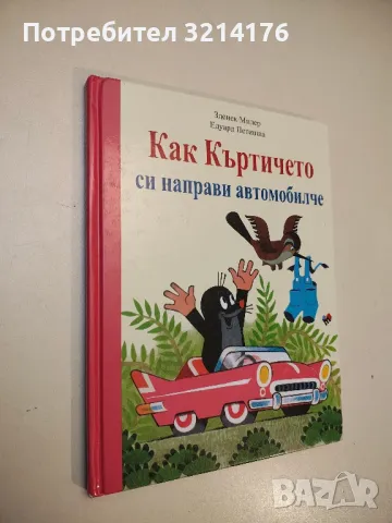Как къртичето си направи автомобилче - Зденек Милер, Едуард Петишка