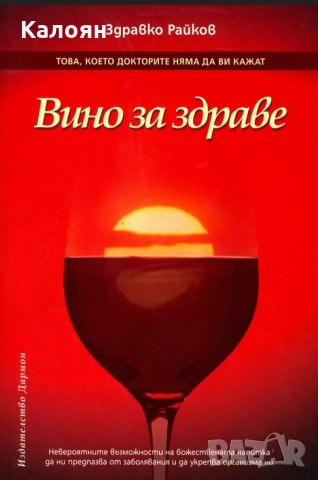 Здравко Райков - Вино за здраве
