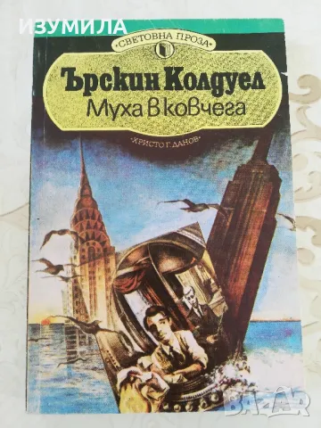 Муха в ковчега - Ърскин Колдуел