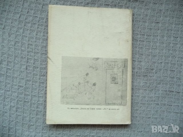Насоки - градски комитет по трезвеност, рядко издание 1973 г, снимка 4 - Специализирана литература - 29604259