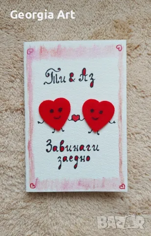 3D картичка АЗ И ТИ ЗАВИНАГИ ЗАЕДНО❣️