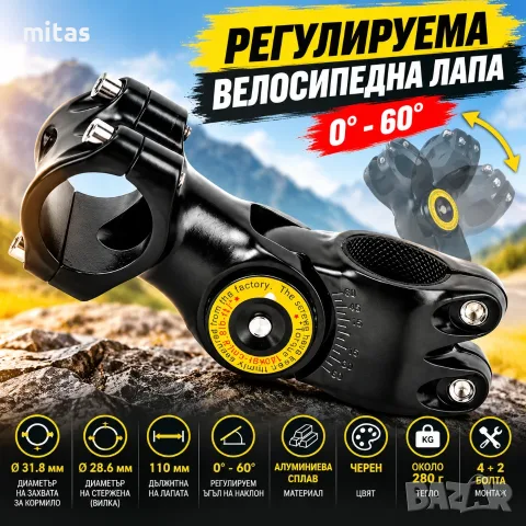 Регулируема алуминиева лапа за велосипед, 31.8 мм, 110 мм, 0°–60°, Ø28.6 мм