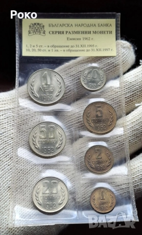Лот Монети 1962г 1ст 2,5,10,20,50,1лв