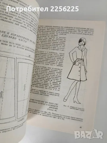 Да се научим да кроим и шием, снимка 9 - Специализирана литература - 56196353
