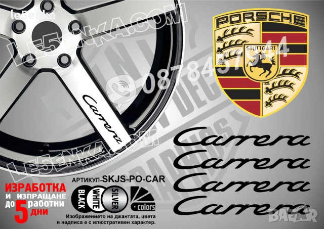 Porsche Carrera надписи за спици