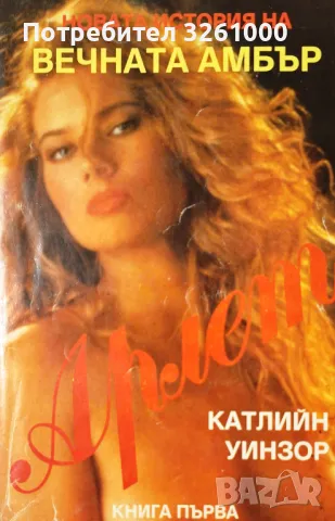 Новата история на ВЕЧНАТА АМБЪР. Катлийн Уинзор