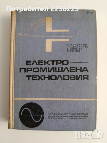 Електро - промишлена технология