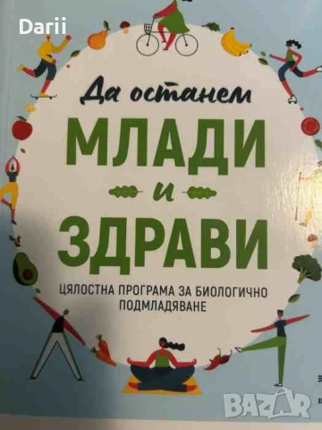 Да останем млади и здрави-Марк Хаймън