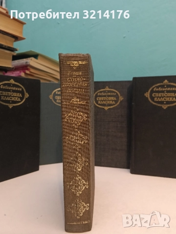 Стихотворения. Поеми - Сергей Есенин (Световна класика)