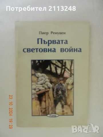 3 исторически книги - Първа и Втора Световна война и Сталин общо за 10 лв., снимка 2 - Художествена литература - 48383130