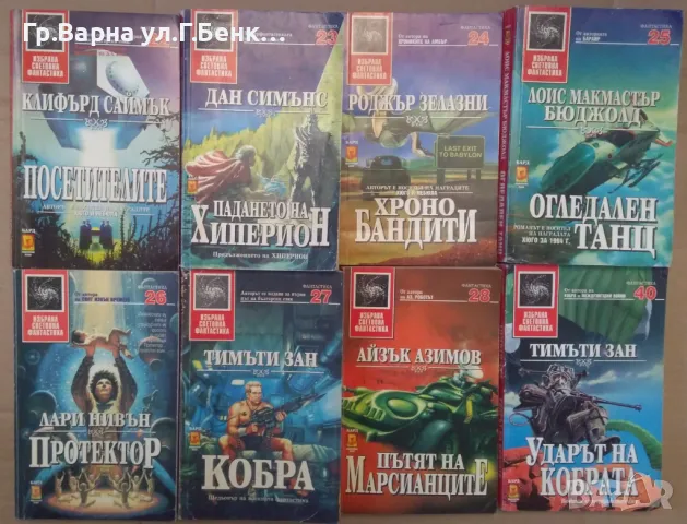 Фантастика: от № 22 нагоре (виж в обявата)