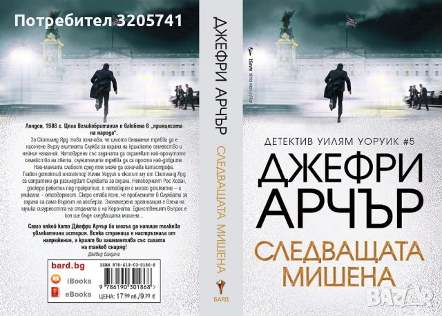 Следващата мишена - крими роман от Джефри Арчър, снимка 2 - Художествена литература - 40861913