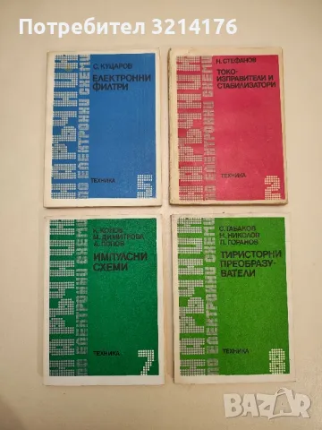 Ръководство за проектиране на силови електронни устройства - Колектив, снимка 3 - Специализирана литература - 48225322