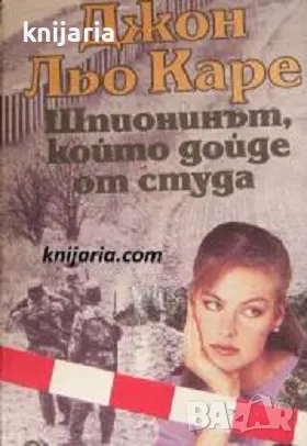 Шпионинът, който дойде от студа