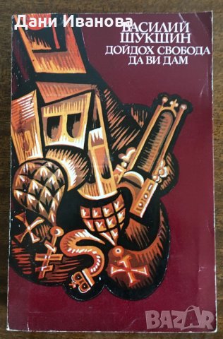 Дойдох свобода да ви дам - Василий Шукшин