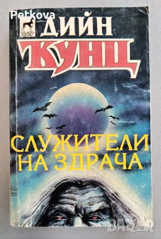 Дийн Кунц - Служители на здрача