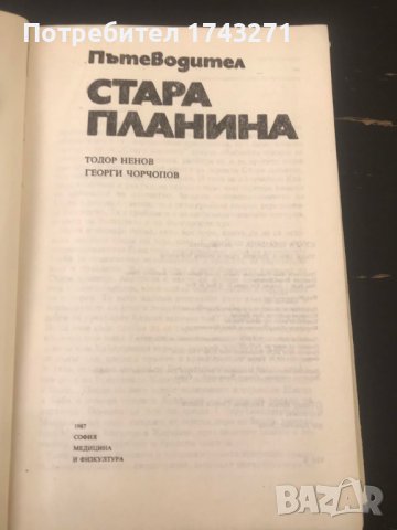 Стара планина. Пътеводител Тодор Ненов, Георги Чорчопов, снимка 2 - Специализирана литература - 38382380