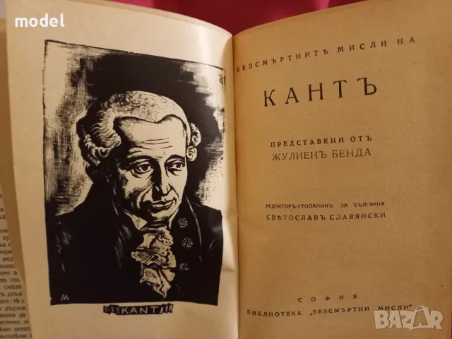 Безсмъртнитѣ мисли на Кантъ представен отъ Жулиенъ Бенда, снимка 5 - Други - 48567670