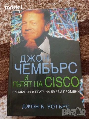 Джон Чембърс и пътят на Cisco - Джон К. Уотърс, снимка 1