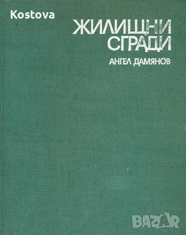 Жилищни сгради. Част 1: жилищни сгради за постоянно обитаване