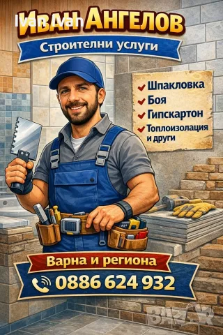 Строителни услуги 