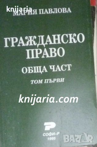 Гражданско право: Обща част част 1