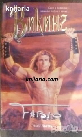 Викинг том 1