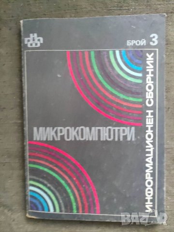 Продавам книга "Информационен сборник  Микрокомпютри - брой 3