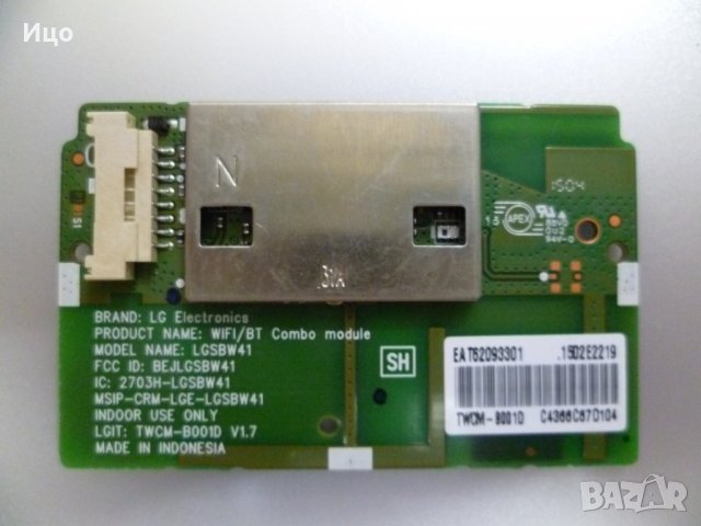 Продавам WiFi/BT Combo Module LGSBW41 TWCM-B001D V1.7 от LG 43UF7787, снимка 1 - Части и Платки - 29635700