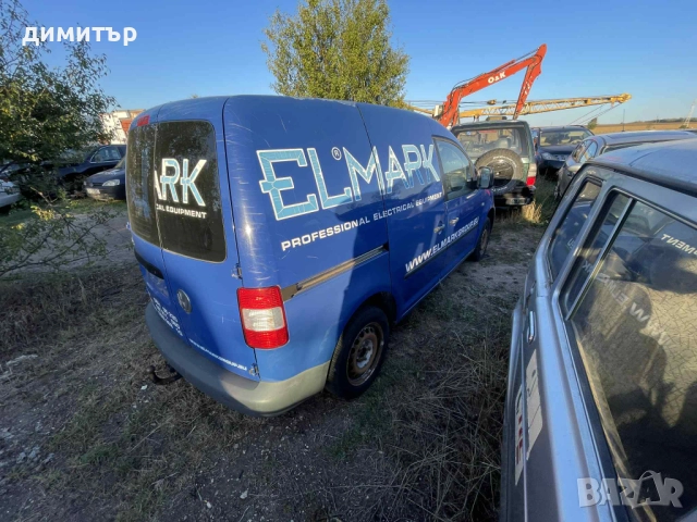 vw caddy 2.0 d BDJ на части кади 2.0 на части, снимка 9 - Автомобили и джипове - 51967804