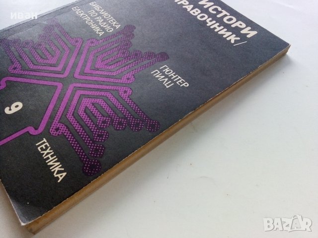 Тиристори - справочник - Г.Пилц - 1979г. , снимка 9 - Специализирана литература - 40294116