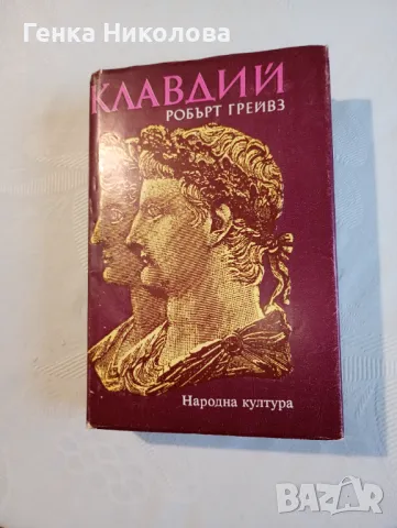 "Клавдий" от Робърт Грейвз, снимка 3 - Художествена литература - 50414293