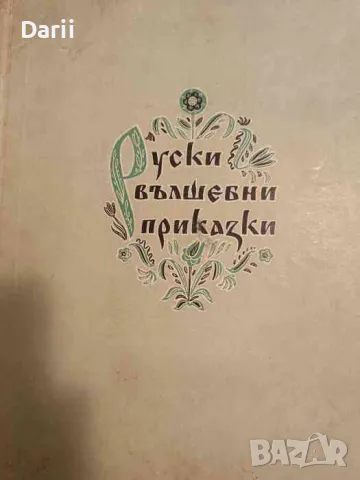 Руски вълшебни приказки
