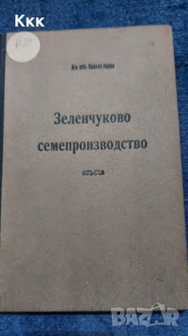 "Зеленчуково семепроизводство"-д-р агр.Н. Колев,1949г.