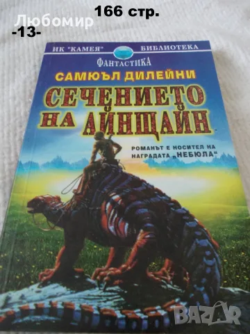 Книги фантастика разни - списък 2, снимка 18 - Художествена литература - 55798398